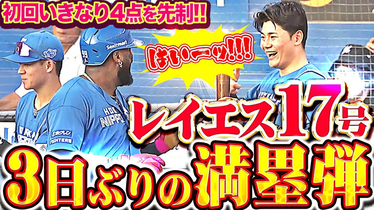 【はい゛ーッ!!!!】レイエス『まさか“3日ぶり満塁弾”…今季17号グランドスラムで今季51打点目』