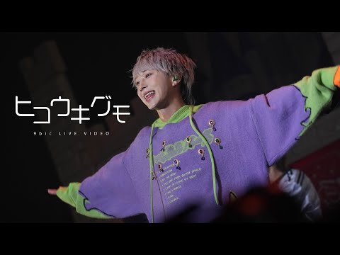 【LIVE映像】9bic『ヒコウキグモ』/『9bic Anniversary Live ~iDREAM~』 @豊洲PIT