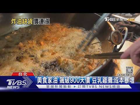 「美食家油」1桶飆970元! 炸物店買嘸被逼休店｜TVBS新聞 @TVBSNEWS01