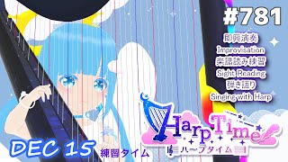 【 ハープタイム・HARP TIME 】#781 ☁ ハープ弾き語り・演奏！初見さん大歓迎！ ❄【 空雪ルミア/ VTuber 】