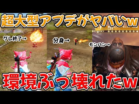 ヤバ過ぎる超大型アプデで環境が大きく変わるかもしれないwww　#荒野行動