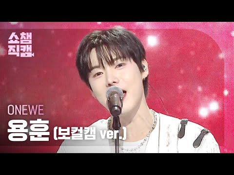 [<strong>쇼챔</strong> 보컬캠] ONEWE  YONGHOON (원위 용훈) - Scenario  | Show Champion | EP.610 | 260902