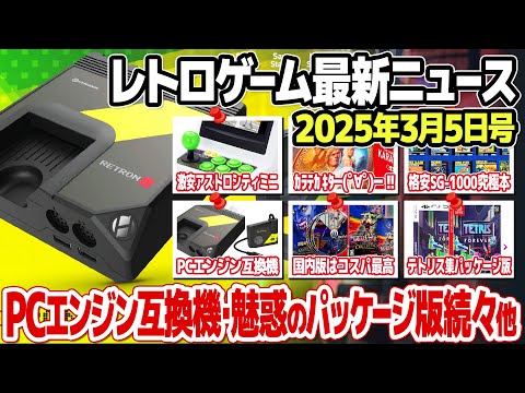 レトロゲームニュース2025年3月6日号：PCエンジン互換機RetroN GX、悪魔城ドラキュラなどコレクションソフトのパッケージ版が続々発売、アストロシティミニがセールで激安、ほか。