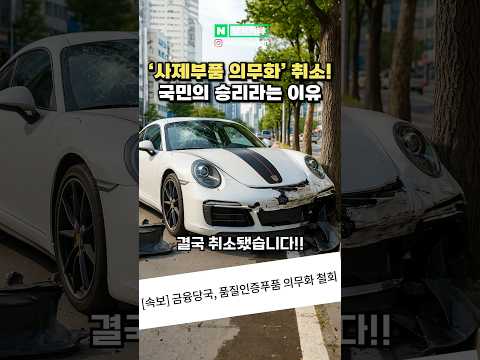 ’사제부품 의무화‘ 철회!! 앞으로 이렇게 달라집니다