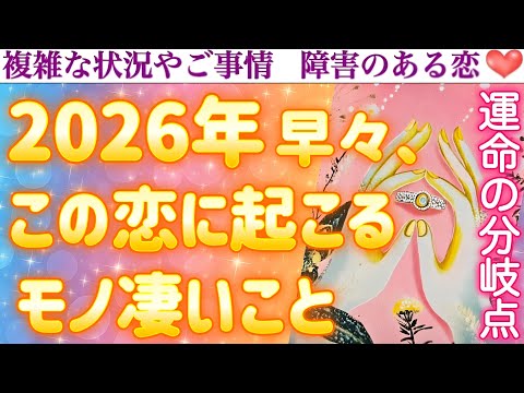 【鳥肌級激変】年明けスグ😳この恋、次の段階へ進むよ❣️2026年早々にこの恋に起こるモノ凄いこと。
