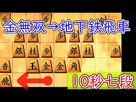 地下鉄飛車って決まると最高ですよね！その203【10秒×2局】24/11/17