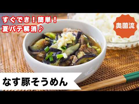 【すぐでき!簡単♪そうめんで作るコク旨つけ麺】夏バテ解消!食欲なくても食べられます♪<なす豚そうめん>