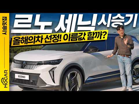르노 세닉 전기차 최초 시승기!...프랑스 수입차가 4600만원대부터!