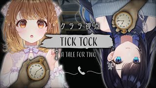 ✧︎*.〖 チックタック：二人のための物語┊︎クララ視点 〗7周年を迎えた同期となら、謎解き脱出ゲームも完璧なはず✨✨#ロナクラ7周年 ⋆꙳