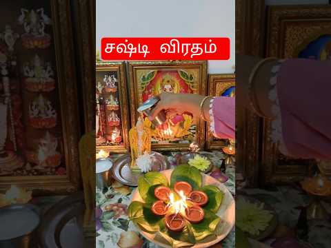 நல்ல படியாக முருகனுக்கு✅சஷ்டி விரதம் முடிச்சாச்சு🙏#sastiviratham #minivlog #soorasamharam #dailyvlog