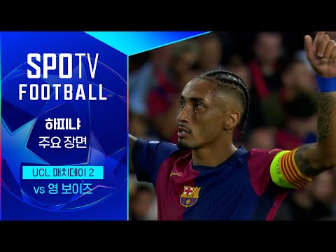 [24/25 UCL] 바르셀로나 vs 영 보이즈 하피냐 주요장면｜SPOTV FOOTBALL