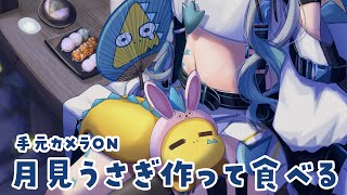 【 カメラON／ #雑談 】月見うさぎ作って食べるだけの配信🦖【天唄サウ／Vtuber】