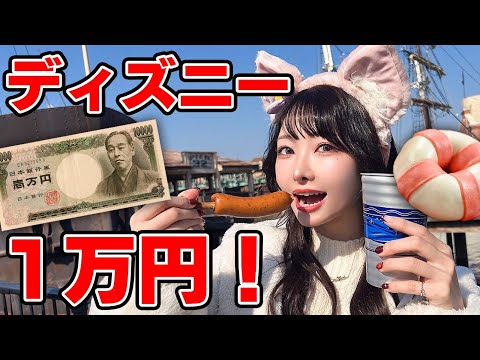 【大食い】新エリアグルメ！ディズニーシーで1万円分食べ切るまで帰れません！~Japanese Disney sea~