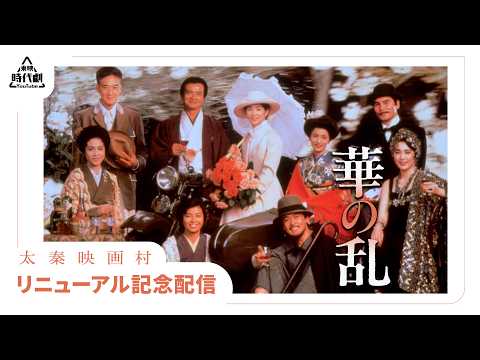 【太秦映画村リニューアル記念】華の乱[公式]