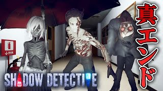 【ホラー】世界初クリア達成！学校の生徒に隠された真相とは 真エンディング #03 生配信【SHADOW DETECTIVE】