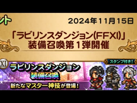 【FFRK】　11ガチャ　132連　ザイド、アヤメ、アシェラ(2024年11月)