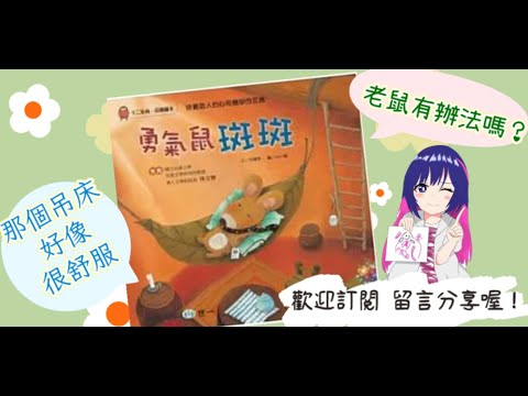 U咪老師的故事時間Day 272：勇氣鼠斑斑