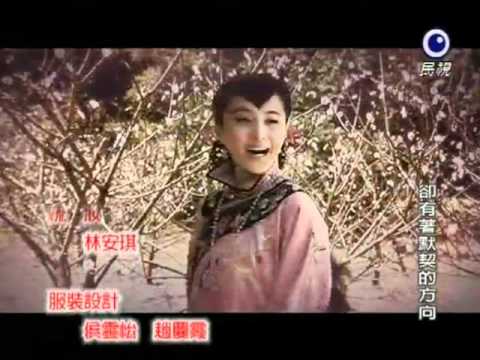 胭脂雪 -  卸妝 (片尾曲) 民視版