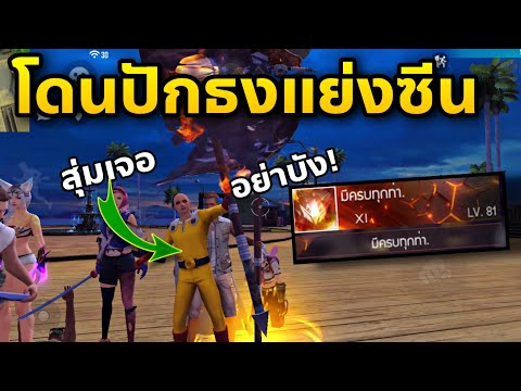 ปลอมตัวเป็นไก่-สุ่มเจอFcปักธงใ ปลอมตัวเป็นไก่-สุ่มเจอFcปักธงใ