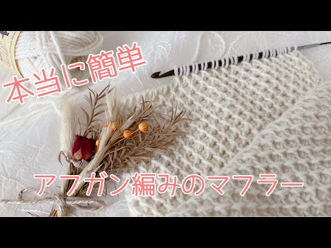 簡単！アフガン編みのシンプルマフラー🧣☆super easy Tunisian crochet scarf