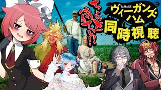 【 #ツッコミ 】楽しい仲間たちとわいわいヴィーガンズ・ハム【 #同時視聴 】