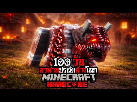 มายคราฟ สยองขวัญ - เอาชีวิตรอด 100 วัน อวสานปรสิตล้างโลก Hardcore Minecraft