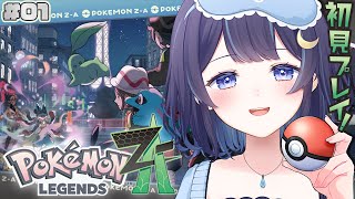 【Pokémon LEGENDS Z-A #1】ポケモン最新作!どんなポケモンに出会えるんだろう!【 ゆらぎゆら/ミリプロ 】