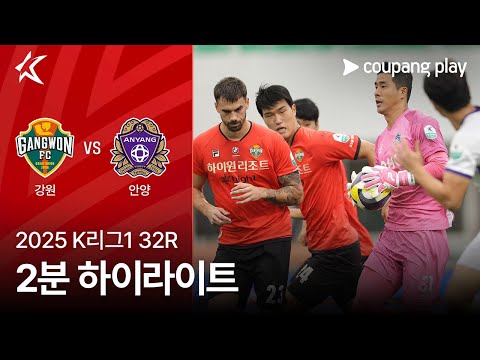 [2025 K리그1] 32R 강원 vs 안양 2분 하이라이트