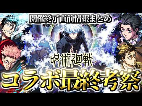 【モンスト】※コラボ終了前に知るべき最後のガチャキャラ評価や絶対に作るべき運極などまとめ！《呪術廻戦》コラボ第3弾最終考察！！