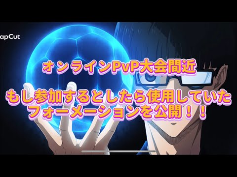 【ブレバト攻略】もしオンライン大会に参加出来ていたら使用していたかもしれないフォーメーションを公開‼️ブルーロックBLAZE BATTLE