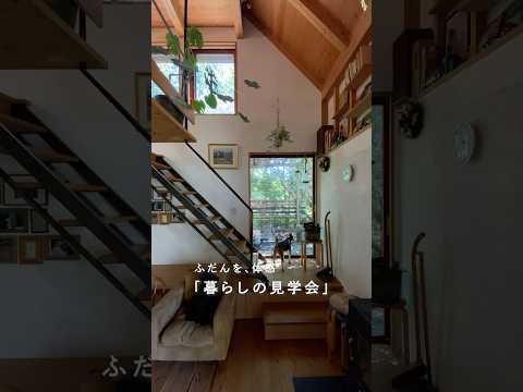 ふだんを、体感。暮らしの見学会 #シンケンスタイル #木の家づくり