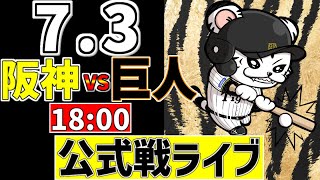 【 阪神 公式戦 LIVE 】 7/3 阪神タイガース 対 読売ジャイアンツ 巨人戦をみんなで一緒に観戦ライブ #全試合無料ライブ配信 #阪