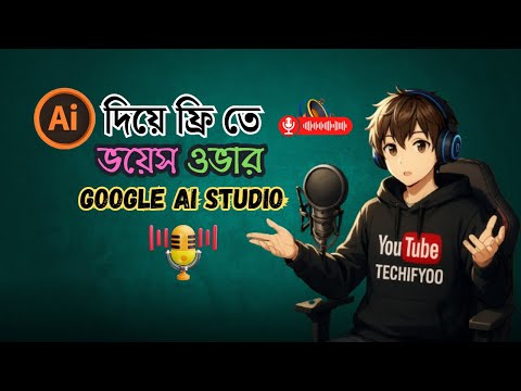 AI দিয়ে ফ্রিতে রিয়েল ভয়েস ওভার বানান | Best Free AI Voice Generator |  Google AI Studio | Techifyoo
