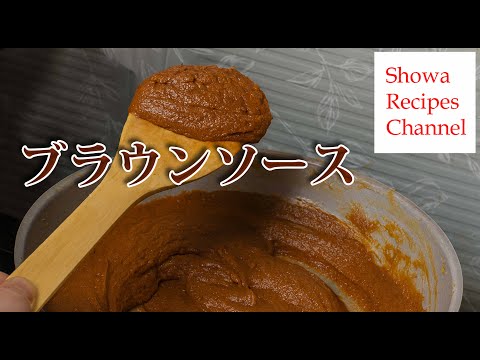 ブラウンソース【西洋料理のベースとなるルーの素】