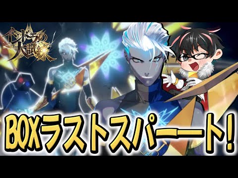 【🔴FGO】最後まで！インドラの大試練―BOXイベント周回ライブ最終日！【Fate/Grand Order】