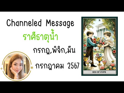 🔮ChanneledMessageข้อความสื่