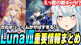 原神Luna7生放送まとめ！新キャラ「ニコ/ローエン/プルーネ」参戦！スネージナヤの新情報も！【原神】