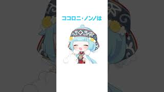 ココロニ・ノンノの雑学〜間違われがち？編～　#shorts #vtuber #雑学　#こころの見聞録
