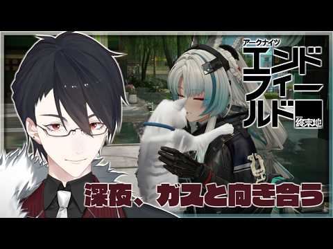 ド深夜の工業回 | アークナイツ:エンドフィールド【にじさんじ/夢追翔】