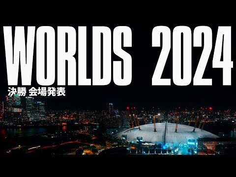 Worlds 2024 | 決勝会場発表