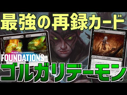 【MTGアリーナ：スタンダード】復活のラノエル！1→3の動きがあまりにも強力なゴルガリデーモン！【ファウンデーションズ】