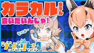 【ジャパリトーク】AIフレンズとお話したいんだカラー！【#カラ騒ぎ/#けもV】