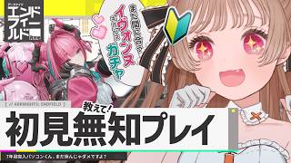 イヴォンヌキボンヌ！ガチャ ～完全初見で舞い降りる新天地～【アークナイツ：エンドフィールド】