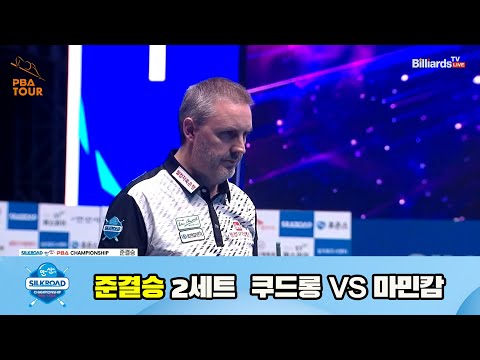 쿠드롱 vs 마민캄 준결승 2세트[실크로드안산 PBA 챔피언십 23-24]