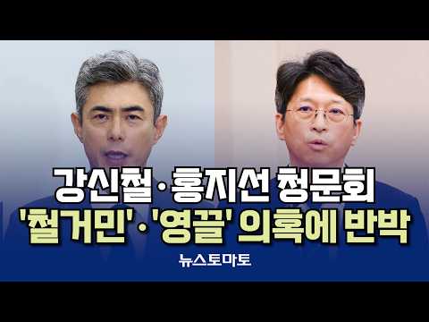 강신철·홍지선 청문회…'철거민'·'영끌' 의혹에 반박 [말하는 기자들_정치정책_0916]
