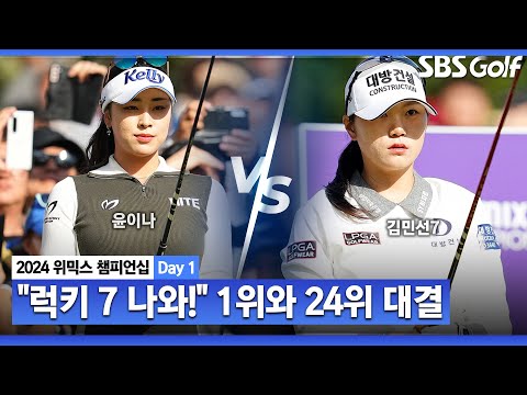 [2024 KLPGA] 김민선 나와! 외쳤던 윤이나.. 누가 후회?! 시드는 무의미?ㅣ윤이나 vs 김민선7_위믹스 챔피언십 Day 1