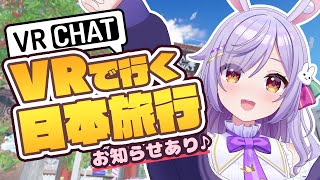 【VRChat】VRワールドで日本旅行！🌻✈＆嬉しいお知らせ✨