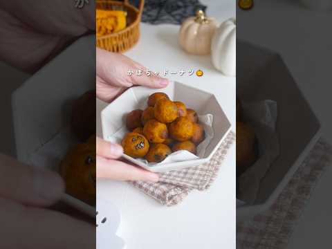【材料4つ】アレを使ってもちもち！かぼちゃドーナツの作り方|卵・小麦粉不使用