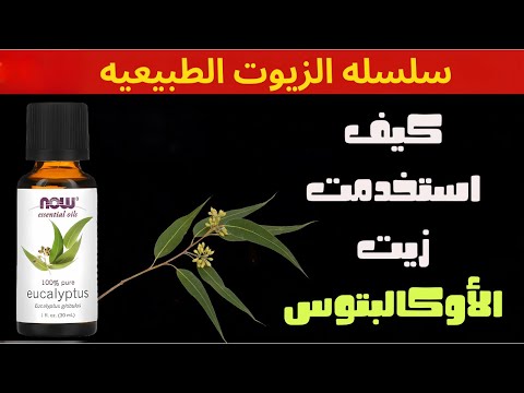 كيف استخدمت زيت الأوكالبتوس لعلاج احتقان الأنف والتهاب المفاصل؟