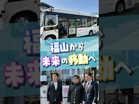 自動運転バスの実証実験試乗 #福山市 #自動運転 #バス #政策 #小林史明